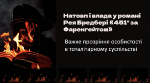 Натовп і влада у романі Рея Бредбері «451° за Фаренгейтом»