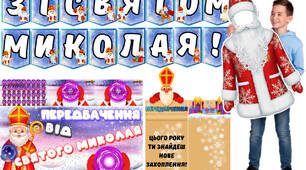 Набір до Дня Святого Миколая!