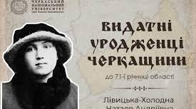 Ната́ля Андрі́ївна Ліви́цька-Холо́дна.  Біографія. Творчість.