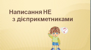 Написання не з дієприкметниками