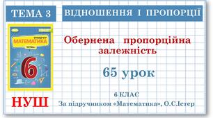 6 клас. Математика . Урок№65. Обернена пропорційна залежність