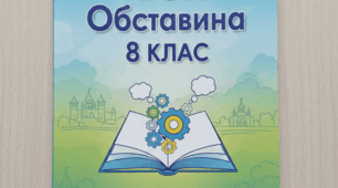 Обставина