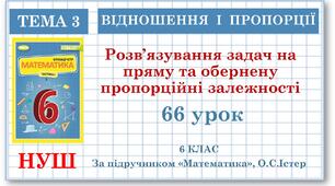6 клас. Математика . Урок№66. Обернена пропорційна залежність