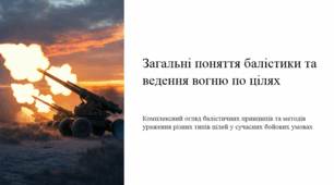 Загальні поняття балістики та ведення вогню по цілях