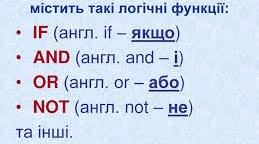 Логічні функції в Excel