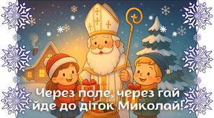 Презентація до Дня Святого Миколая