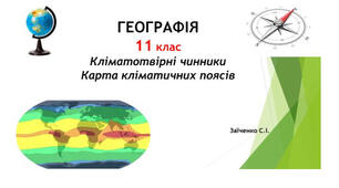 11 клас. Презентація "Кліматотвірні чинники. Карта кліматичних поясів"