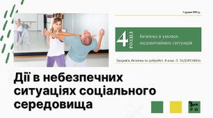 Дії в небезпечних  ситуаціях соціального середовища. 8 клас. Л. ЗАДОРОЖНА