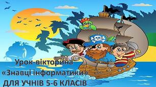 Знавці інформатики. Поширений план-конспект узагальнюючого уроку на основі гри "Морский бій" автора Бровчук Марії Григорівни