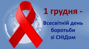 Важливе про СНІД