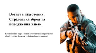 Вогнева підготовка: Стрілецька зброя та поводження з нею