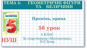 5 клас. Відрізок. Промінь. Пряма.   (теоретичний тест)
