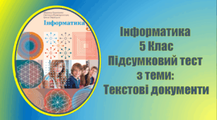 Підсумковий тест з теми: Текстові документи. Інформатика. 5 клас. НУШ