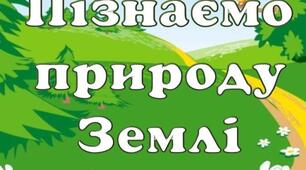 5 клас Діагностувальна робота "Пізнаємо природу Землі" (ІІ частина)ГР1,ГР2,ГР3