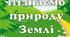 5 клас Діагностувальна робота "Пізнаємо природу Землі" (ІІ частина)ГР1,ГР2,ГР3
