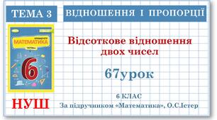 6 клас. Математика . Урок№67. Відсоткове відношення двох чисел