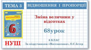 6 клас. Математика . Урок№68. Зміна величини у відсотках