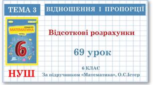 6 клас. Математика . Урок№69. Відсоткові розрахунки