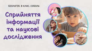 Сприйняття інформації та наукові дослідження. 8 клас НУШ