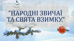 "Народні звичаї та свята взимку."