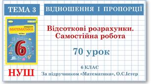 6 клас. Математика . Урок№70. Відсоткові розрахунки