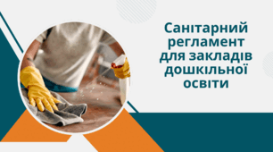 Буклет "Санітарний регламент у закладі дошкільної освіти: просто про головне"
