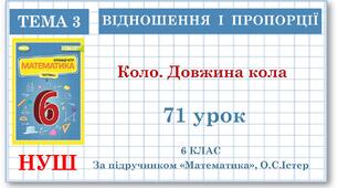 6 клас. Математика . Урок№71. Коло. Довжина кола