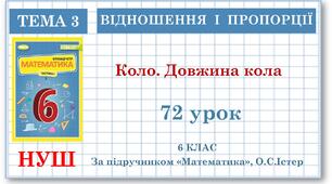 6 клас. Математика . Урок№72. Коло. Довжина кола
