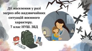 Дії населення у разі загроз або надзвичайних ситуацій воєнного характеру. 7 клас НУШ. ЗБД