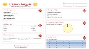 Робочий аркуш для 5 класу до Свята Андрія!