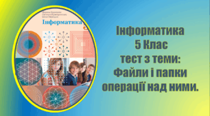 Файли і папки операції над ними. Інформатика. 5 клас. НУШ