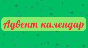 Адвент календар