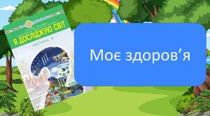 Моє здоров'я
