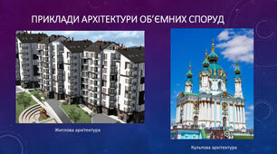 Архітектура. Конструктивні  та декоративні  елементи