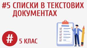 Списки у текстових документах