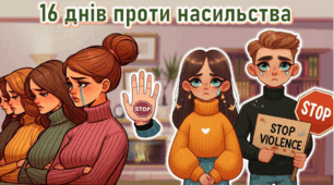  «16 днів проти насильства» 