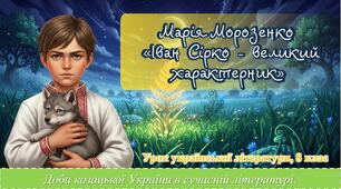 Презентація "Доба козацької України в сучасній літературі.  Марія Морозенко «Іван Сірко – великий характерник». Дитинство легендарного кошового отамана, формування його характеру."