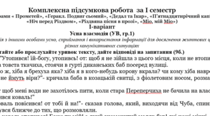 6 клас. Комплексна підсумкова робота  за I семестр  (за творами « Прометей», «Геракл. Подвиг сьомий», «Дедал та Ікар», «П’ятнадцятирічний капітан», «Ніч перед Різдвом», «Різдвяна пісня в прозі», «Міо, мій Міо»)