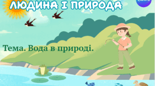 Презентація "Вода в природі." ЯДС 1 клас, підручник І. Жаркової