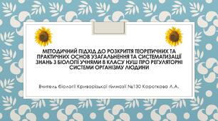 Методичний підхід до розкриття теоретичних та практичних основ узагальнення та систематизації знань з біології учнями 8 класу НУШ про регуляторні системи організму людини