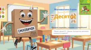 Росток 1 клас 3 частина 31 урок Укрупнення одиниць лічби (коробки, ящики, пачки та ін.). С. 64 - 65