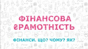 Фінансова грамотність 10 клас. Надходження. Видатки.