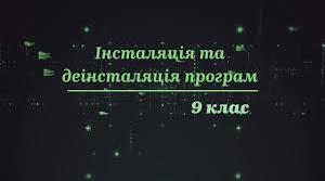 Поняття інсталяції та деінсталяції