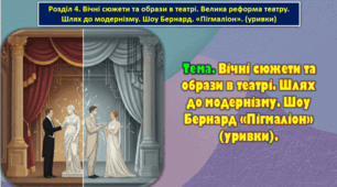 8 клас. Тема. Вічні сюжети та образи в театрі. Шлях до модернізму. Шоу Бернард «Пігмаліон» (уривки).