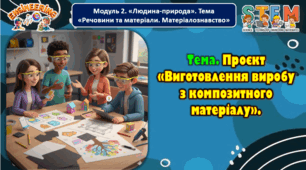 8 клас STEM Тема. Проєкт «Виготовлення виробу з композитного матеріалу».