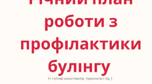 Річний план з профілактики булінгу