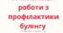 Річний план з профілактики булінгу
