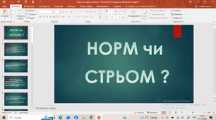 Гра Норм чи Стрьом.Насилля