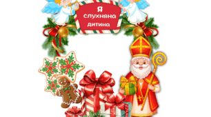 Фоторамки до Дня Святого Миколая