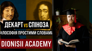 Декарт vs Спіноза: хто мав рацію? | Філософія простими словами | Dionisii Academy